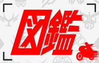 仮面ライダー図鑑